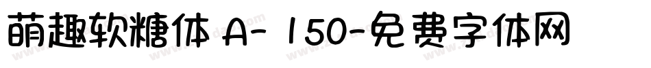 萌趣软糖体 A- 150字体转换